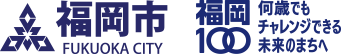 福岡市 福岡100 何度でもチャレンジできる未来のまちへ ～Fuluoka City～